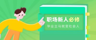 职场必修课指南培训清新绿色人物书本首图 模板ID:202