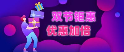 双十一双十二618电商直播促销福利礼品双节同庆公众号首图 模板ID：1638