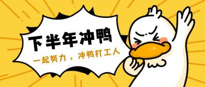 黄色小鸭子冲鸭公众号首图 模板ID:825