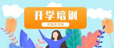 开学培训新学期公众号首图 模板ID:847
