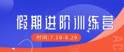 假期进阶训练营培训技能公众号首图 模板ID：354
