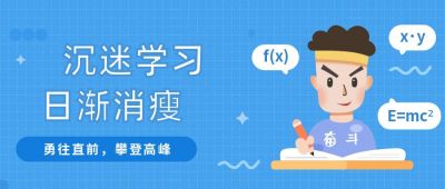 学习趣味教育培训公众号首图 模板ID:471