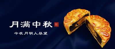 中秋节双节同庆月饼简约时尚公众号首图 模板ID:1825