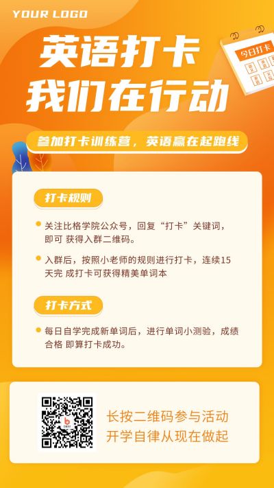 英语打卡培训课程手机海报 模板ID:485