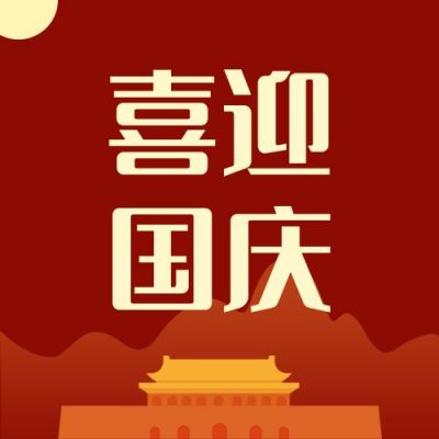 传统中国风国庆节公众号次图 模板ID：1455