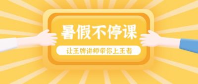 暑假网课讲师培训公众号首图 模板ID：474