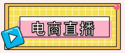 电商直播公众号封面首图 模板ID：448