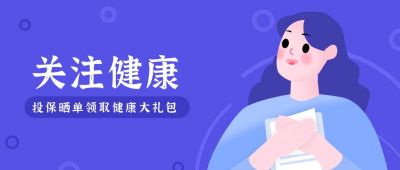 紫色蓝色关注保险健康投保大礼包指南公众号首图 模板ID:196