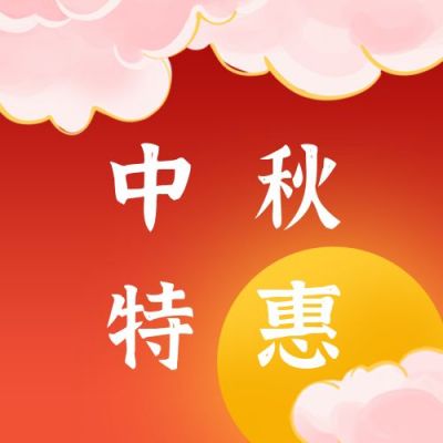 中秋节双节同庆电商特惠促销公众号次图 模板ID：1717