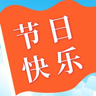 红色国庆双节同庆出游公众号次图 模板ID:1774