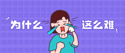 紫色哭泣趣味话题八卦恶搞人物公众号首图 模板ID：201