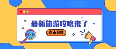 创意撞色跟团自驾游旅行社推荐旅行旅游攻略指南公众号首图 模板ID:1863