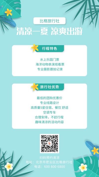 夏日旅游旅行社景点门票团购优惠手机海报 模板ID：387
