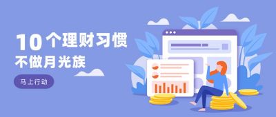 金融理财保险小技巧指南公众号首图 模板ID：1451