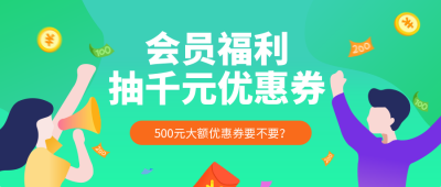 领取会员福利抽奖购物促销大礼包通用公众号首图 模板ID：41
