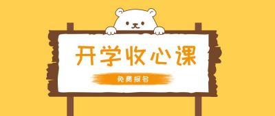 迎新开学倒计时趣味课程培训公众号首图 模板ID：807