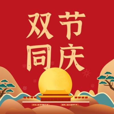 中秋国庆双节同庆公众号次图 模板ID:1536