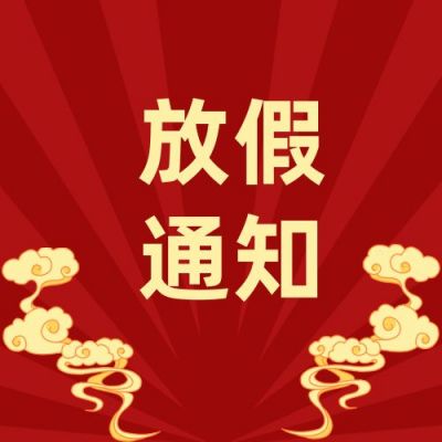 红色国庆中秋双节同庆放假通知公众号封面次图 模板ID：1751