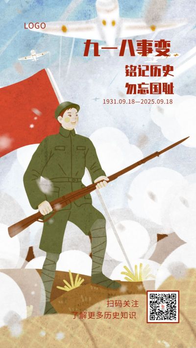 纪念九一八事变插画手机海报 模板ID:1700