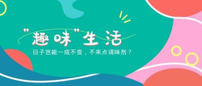 趣味生活话题文案拼接背景公众号首图 模板ID：208