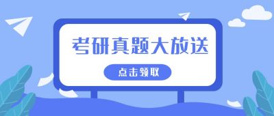 真题考研备考趣味冲刺公众号首图 模板ID：589