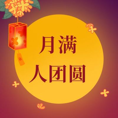 传统中国风中秋节月亮公众号次图 模板ID：1718