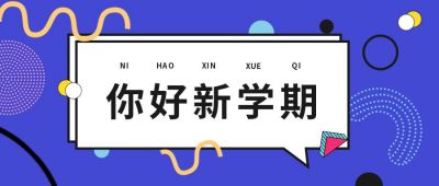 波普简约开学发表函公众号首图 模板ID：717