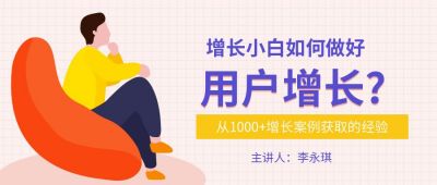 用户增长运营营销盘点公众号首图 模板ID：3