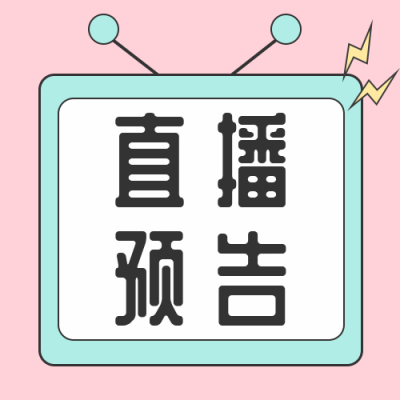 电商活动直播预告公众号次图 模板ID:1564