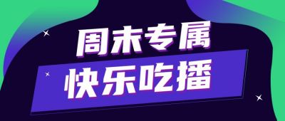 紫色快乐吃播趣味直播主播公众号首图 模板ID:170