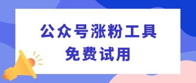 公众号涨粉技能指南公众号首图 模板ID：314