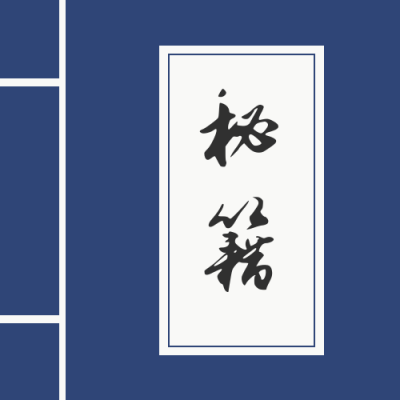 复古蓝色古书封面秘籍公众号次图 模板ID：1731