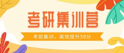 考研集中营培训冲刺备考攻略公众号首图 模板ID:466