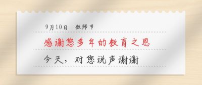 教师节公众号首图 模板ID：207