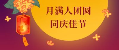 传统中国风中秋节双节同庆月亮公众号首图 模板ID:1719