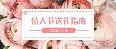 粉色七夕卡片送礼指南公众号首图 模板ID:621