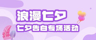 浪漫七夕活动紫色公众号首图 模板ID:637