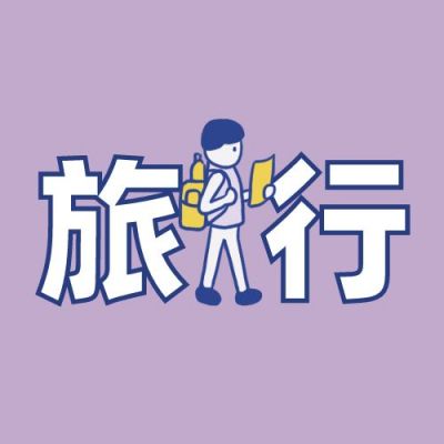 紫色背景可爱小人【社团招新】有趣社团简介公众号次图 模板ID：631