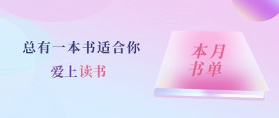 简约文艺书单阅读公众号首图 模板ID：198