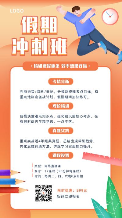 假期冲刺班培训招生手机海报 模板ID:1926