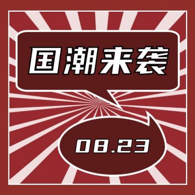 红色背景国潮来袭公众号次图 模板ID：334