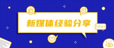 新媒体运营分享指南公众号首图 模板ID：530