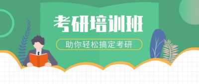 绿色背景卡通人物考研培训班公众号首图 模板ID:594