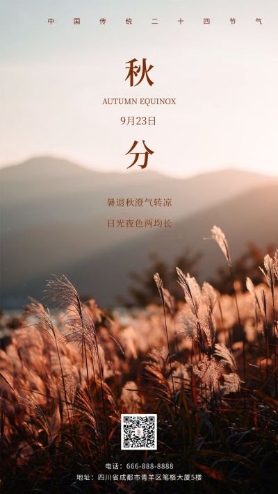 二十四节气秋分手机海报 模板ID：397