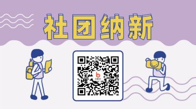 紫色背景可爱小人【社团招新】有趣社团简介公众号二维码 模板ID:634