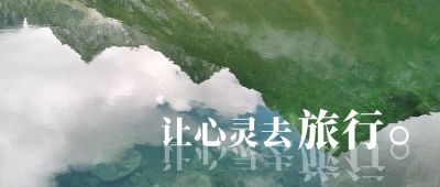 旅游度假自然风光蓝天白云山川公众号首图 模板ID：2003