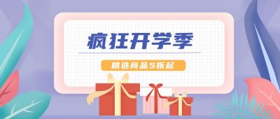 开学季优惠好物商品促销公众号首图 模板ID：573