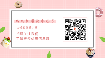 简约文艺甜品蛋糕引导关注二维码 模板ID：733