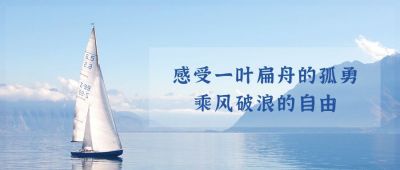 简约清新帆船旅游游轮大海出行景点风景首图 模板ID:140