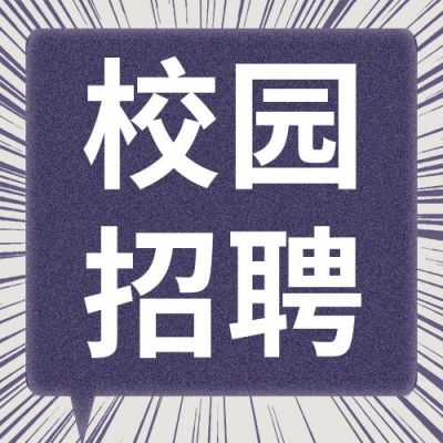 紫色对话框校园招聘公众号次图 模板ID:332